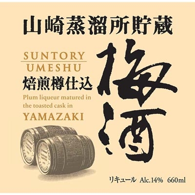 三得利山崎蒸馏所贮藏焙煎樽仕込梅酒 660ml